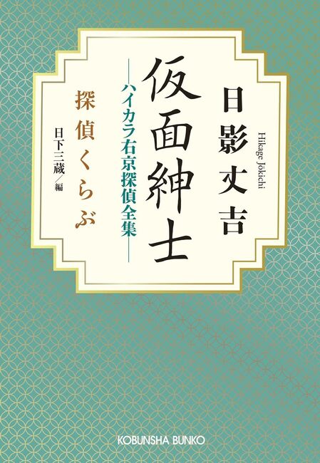 仮面紳士 ハイカラ右京探偵全集 探偵くらぶ