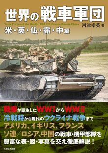 世界の戦車軍団 米・英・仏・露・中編