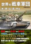世界の戦車軍団 米・英・仏・露・中編 世界の戦車軍団 米・英・仏・露・中編