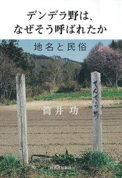 デンデラ野は、なぜそう呼ばれたか