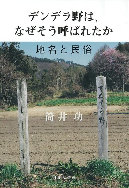 デンデラ野は、なぜそう呼ばれたか