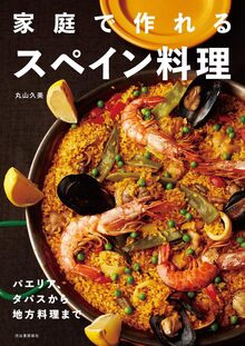 家庭で作れるスペイン料理 パエリャ、タパスから地方料理まで