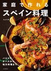 家庭で作れるスペイン料理 パエリャ、タパスから地方料理まで
