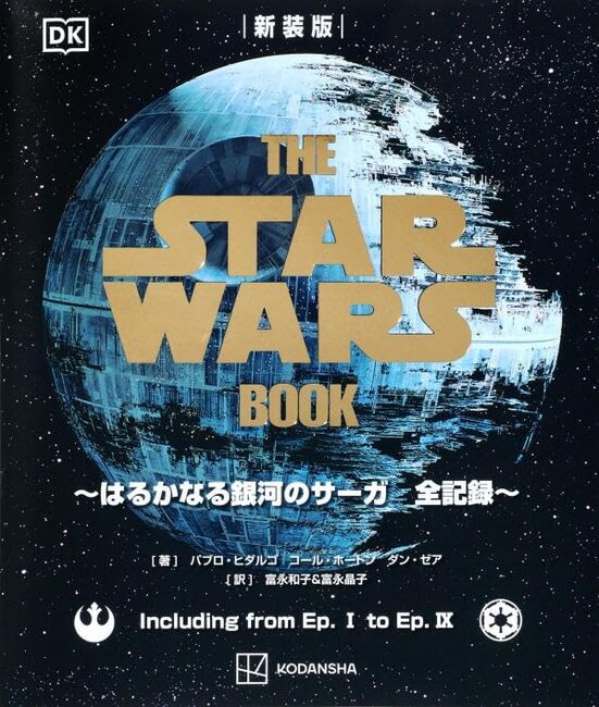 新装版 THE STAR WARS BOOK ～はるかなる銀河のサーガ 全記録～
