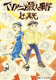 TVアニメ殺人事件