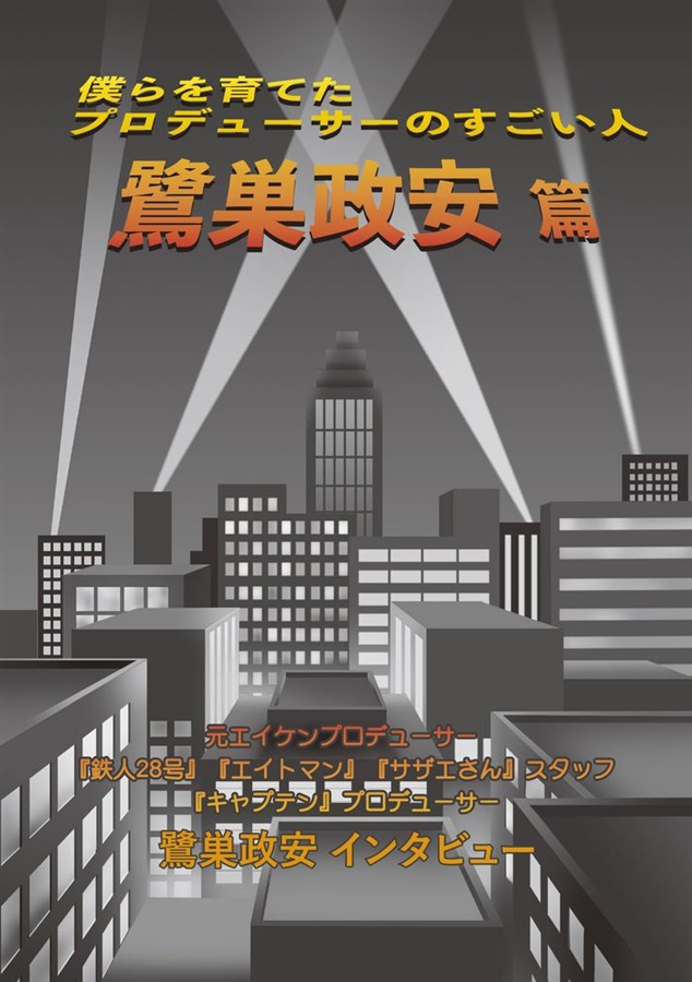 僕らを育てたプロデューサーのすごい人 鷺巣政安篇