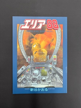 ［ 古書 ］エリア 88-SPECIAL EDITION-