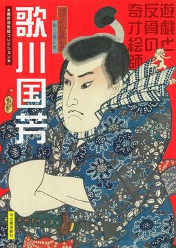 新装版 歌川国芳 遊戯と反骨の奇才絵師