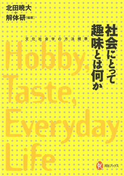 【バーゲンブック】社会にとって趣味とは何か 文化社会学の方法規準
