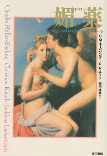 【バーゲンブック】媚薬 エクスタシーと快楽のドラッグ