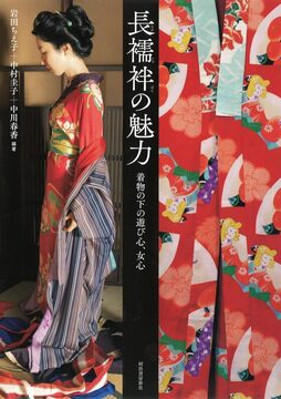 【バーゲンブック】長襦袢の魅力 着物の下の遊び心、女心