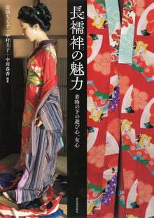 【バーゲンブック】長襦袢の魅力 着物の下の遊び心、女心