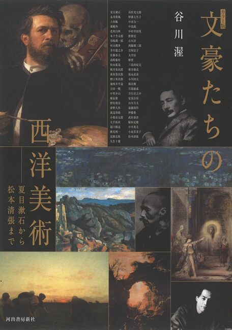 【バーゲンブック】カラー版 文豪たちの西洋美術 夏目漱石から松本清張まで