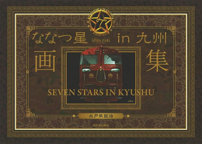 【バーゲンブック】ななつ星in九州 画集