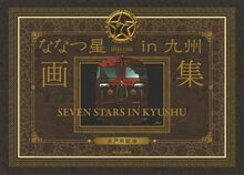 【バーゲンブック】ななつ星in九州 画集