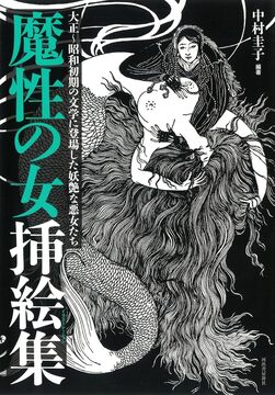 【バーゲンブック】魔性の女挿絵集 大正 ～昭和初期の文学に登場した妖艶な悪女たち