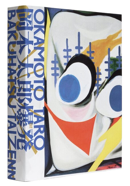 【バーゲンブック】岡本太郎爆発大全