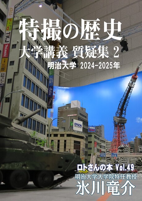 特撮の技術 大学講義質疑集 2 明治大学2024-2025年 <ロトさんの本 Vol.49>