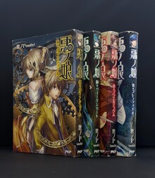 ［ 古書 ］悪ノ娘 4冊セット