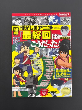 ［ 古書 ］懐かしのアニメ「最終回はこうだった！」