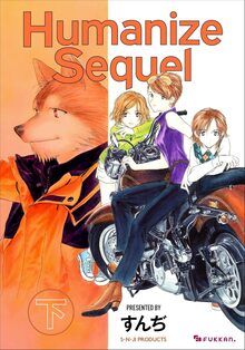 【電子書籍】Humanize Sequel 下