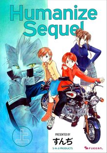 【電子書籍】Humanize Sequel 上・下