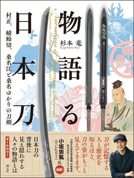物語る日本刀 村正、蜻蛉切、桑名江と桑名ゆかりの刀剣