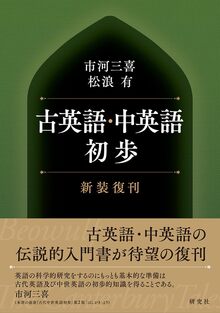 古英語・中英語初歩 新装復刊