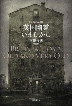 英国幽霊いまむかし