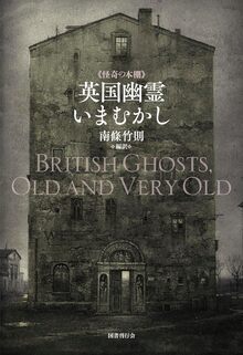 英国幽霊いまむかし