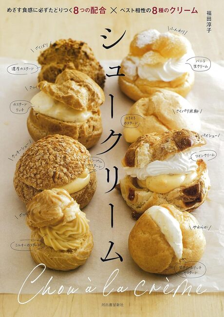 シュークリーム めざす食感に必ずたどりつく8つの配合×ベスト相性の8種のクリーム