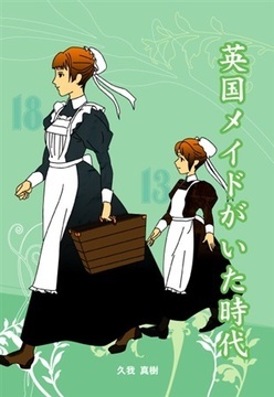 英国メイドがいた時代
