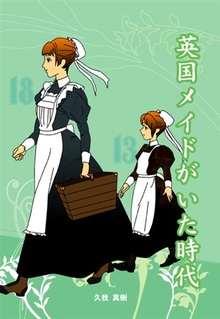 英国メイドがいた時代