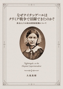 なぜナイチンゲールはクリミア戦争で活躍できたのか？