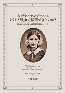 なぜナイチンゲールはクリミア戦争で活躍できたのか？