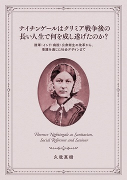 ナイチンゲールはクリミア戦争後の長い人生で何を成し遂げたのか？