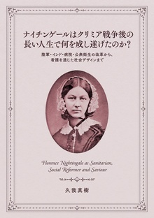 ナイチンゲールはクリミア戦争後の長い人生で何を成し遂げたのか？