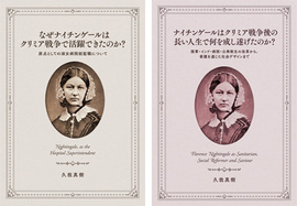 『なぜナイチンゲールはクリミア戦争で活躍できたのか？』『ナイチンゲールはクリミア戦争後の長い人生で何を成し遂げたのか？』特典付きセット