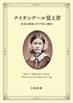ナイチンゲール覚え書 本当の彼女とそうでない彼女