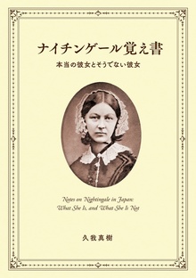 ナイチンゲール覚え書 本当の彼女とそうでない彼女