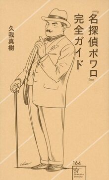 『名探偵ポワロ』完全ガイド