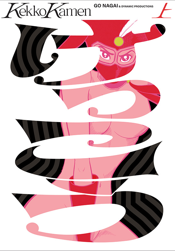 けっこう仮面 上