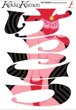 けっこう仮面 上