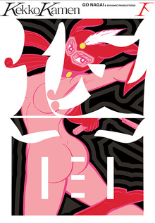 けっこう仮面 下