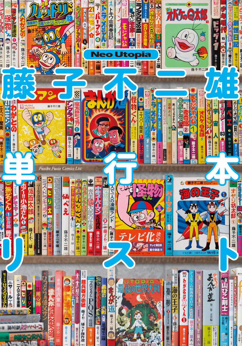 藤子不二雄単行本リスト