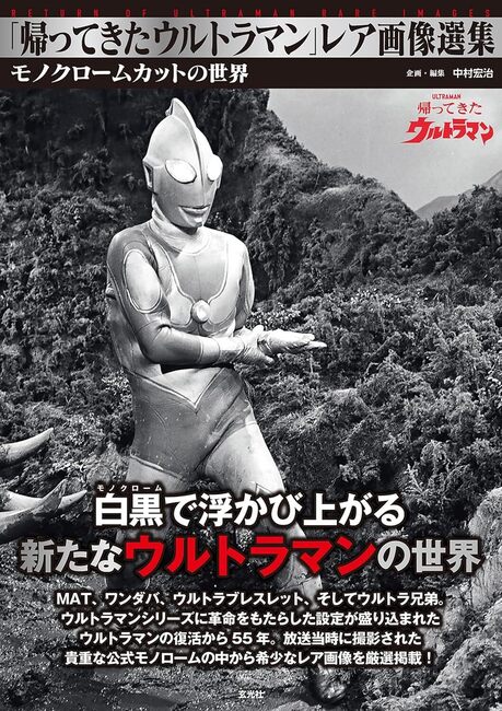 「帰ってきたウルトラマン」レア画像選集