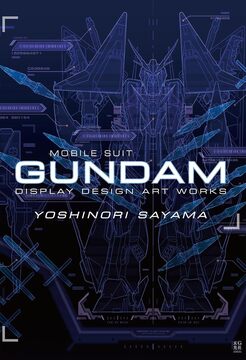 佐山善則 GUNDAM DISPLAY DESIGN ARTWORKS