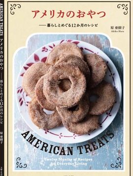 アメリカのおやつ 暮らしとめぐる12か月のレシピ