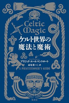 ケルト世界の魔法と魔術