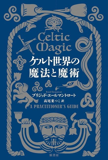 ケルト世界の魔法と魔術